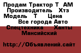  Продам Трактор Т40АМ › Производитель ­ Хтз › Модель ­ Т40 › Цена ­ 147 000 - Все города Авто » Спецтехника   . Ханты-Мансийский